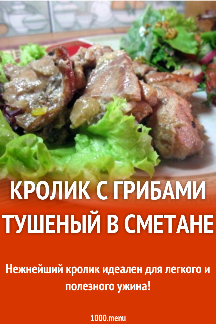 Кролик с грибами тушеный в сметане рецепт с фото пошагово - 1000.menu