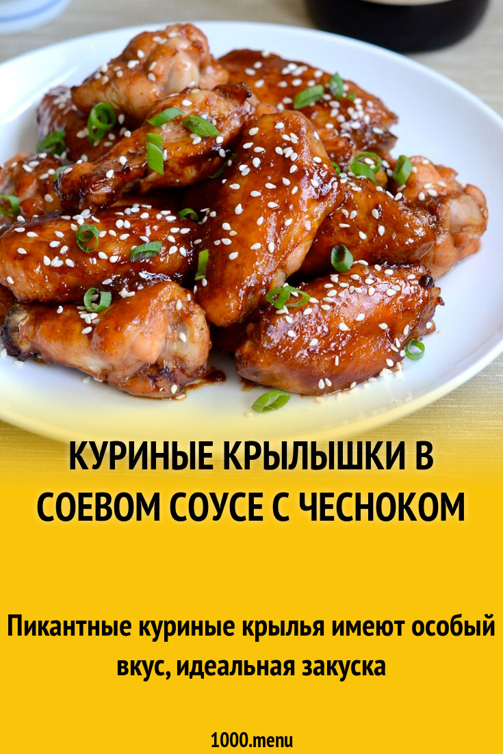 Куриные крылышки в соевом соусе с чесноком рецепт с фото пошагово -  1000.menu