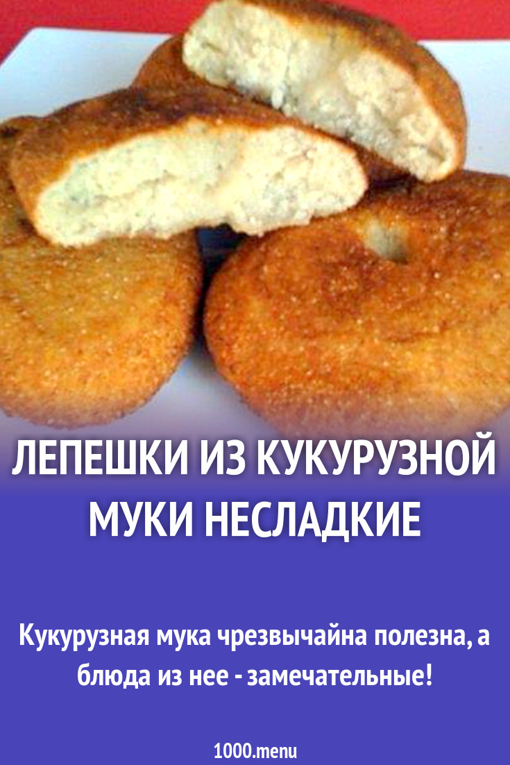 Лепешки из кукурузной муки несладкие рецепт с фото - 1000.menu