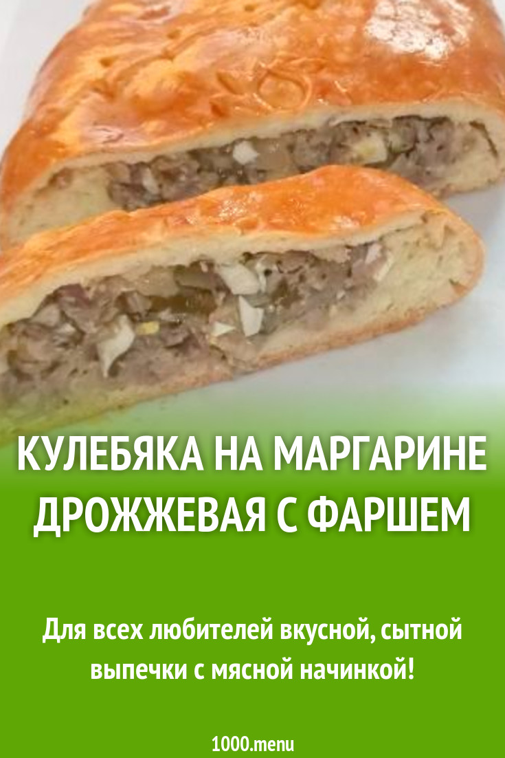 Кулебяка на маргарине дрожжевая с фаршем рецепт с фото пошагово - 1000.menu