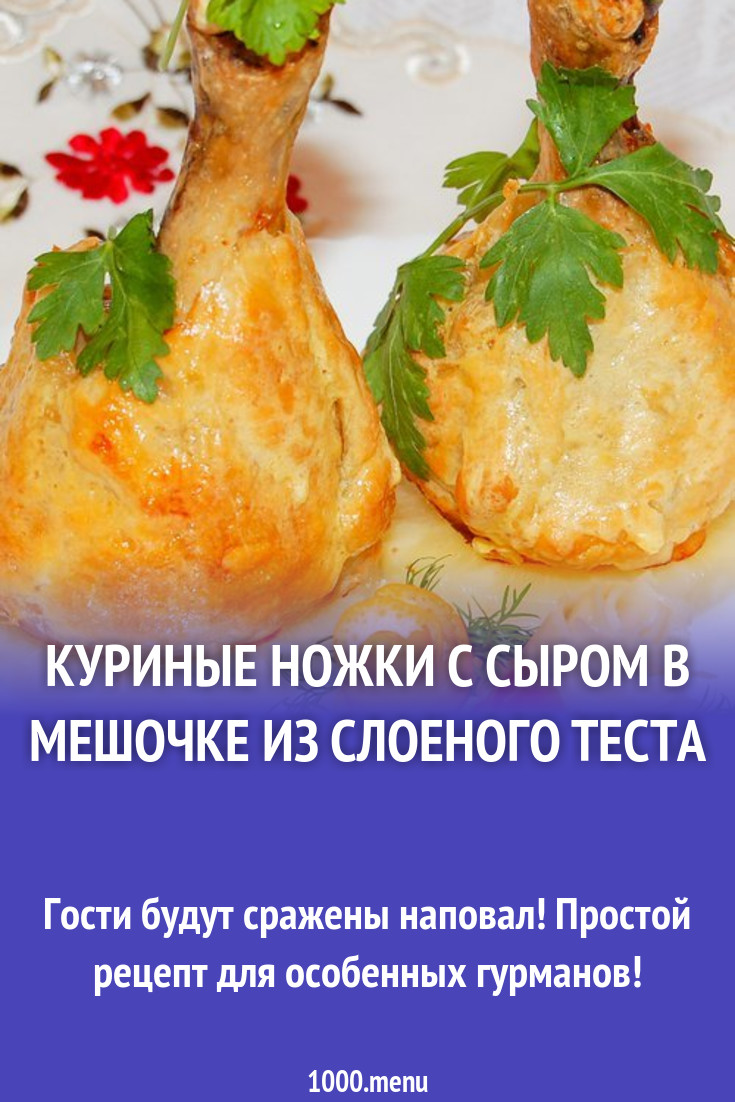 Куриные ножки с сыром в мешочке из слоеного теста рецепт с фото пошагово -  1000.menu