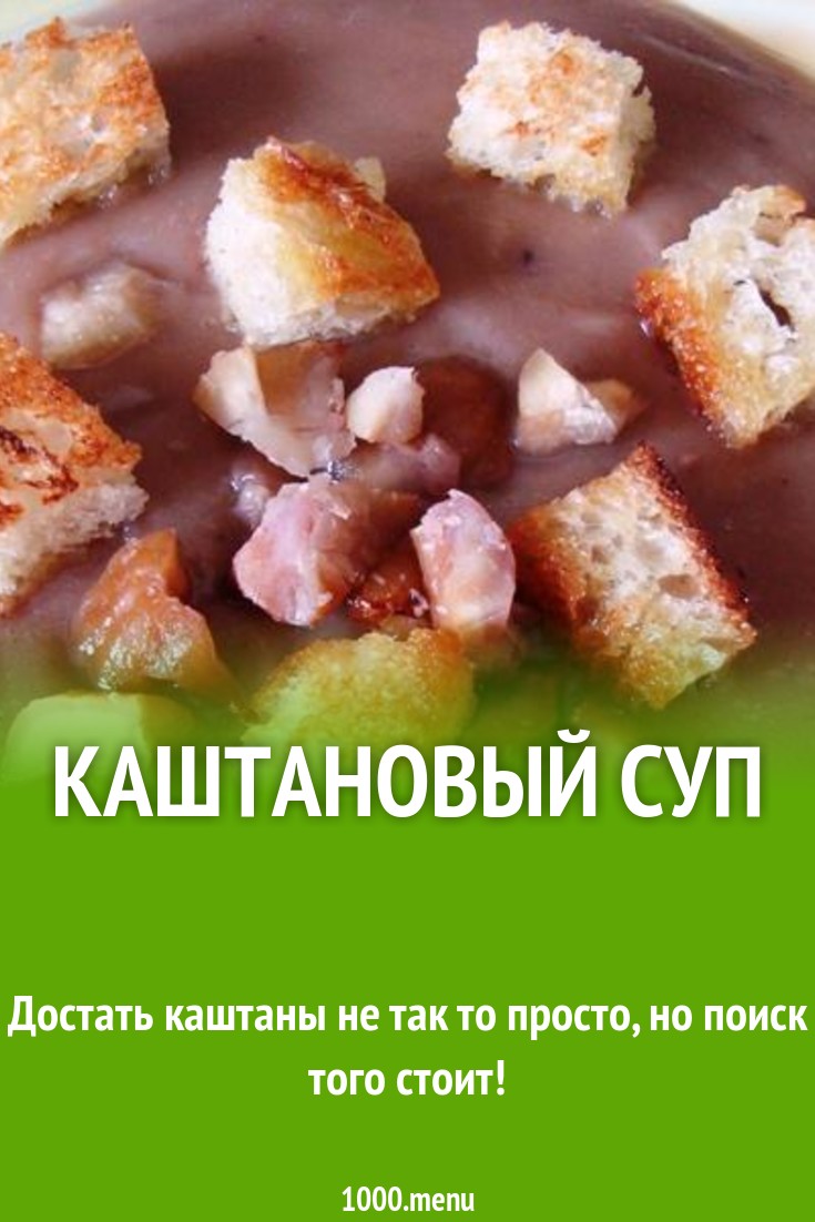 Каштановый суп рецепт с фото пошагово - 1000.menu