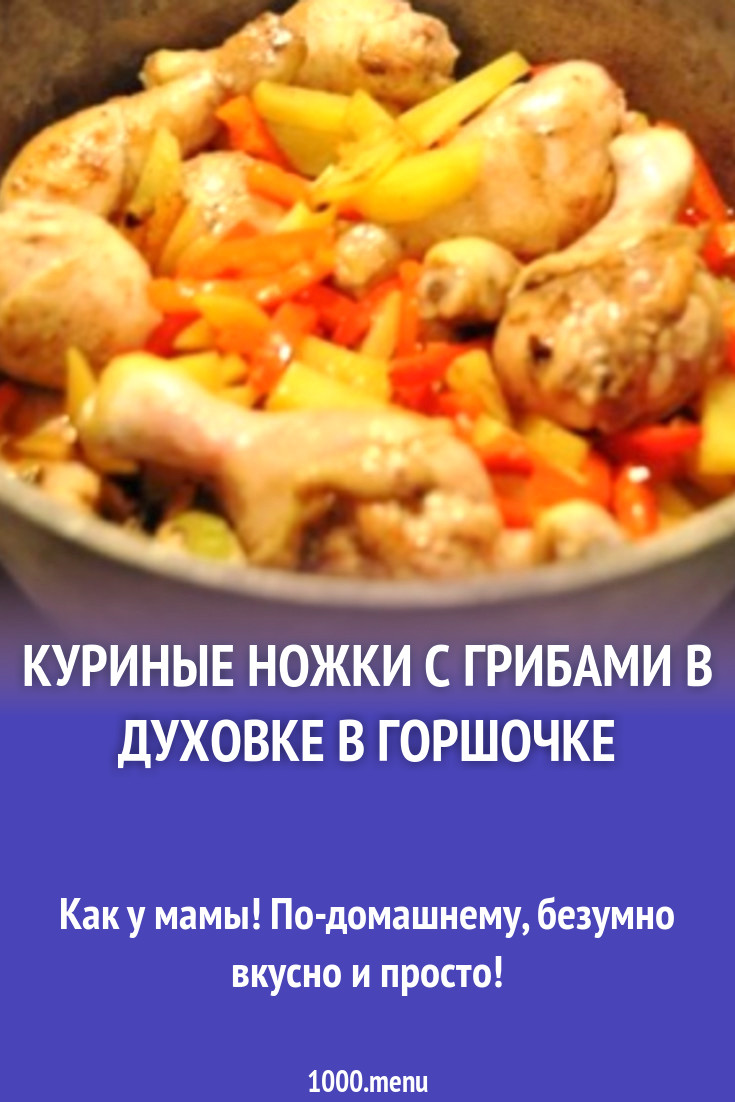 куриные ножки с шампиньонами в духовке в горшочке рецепт с фото пошагово -  1000.menu