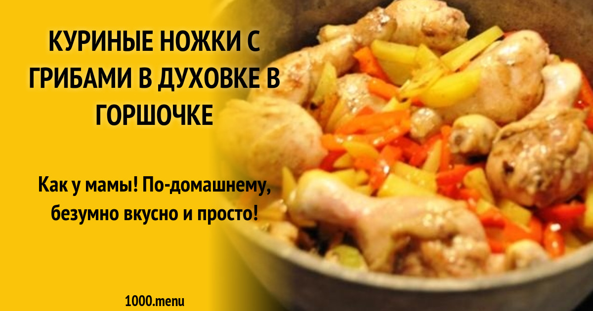 Голень с цветной капустой в духовке. Куриные ножки с шампиньонами. Блюдо в горшочке в духовке куриные голени. Куриные ножки с шампиньонами в духовке. Куриные ножки в горшочке в духовке с картошкой.