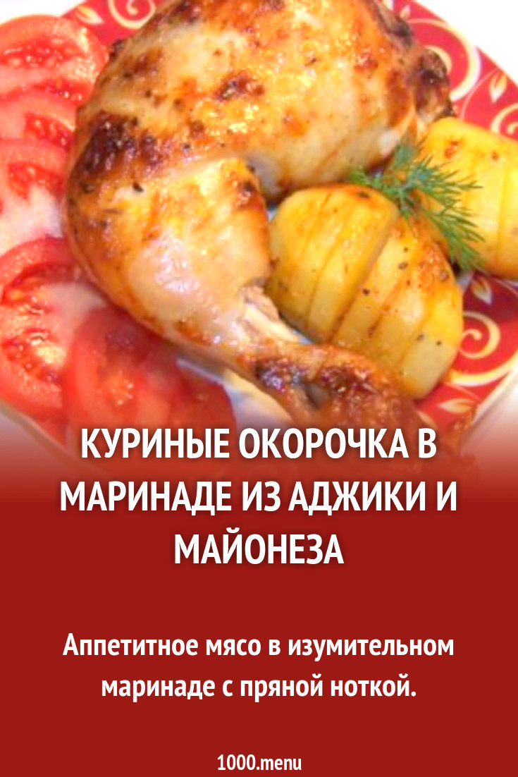 Куриные окорочка в маринаде из аджики и майонеза рецепт с фото пошагово -  1000.menu