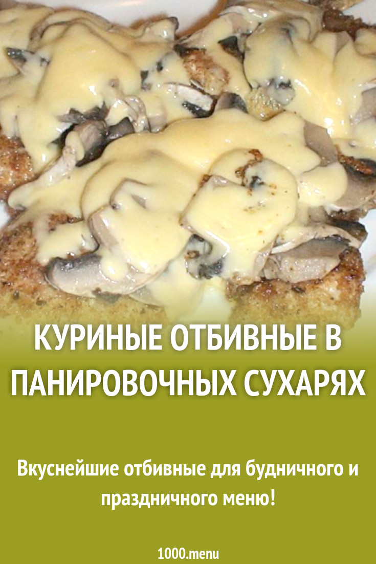 Куриные отбивные с шампиньонами и сыром в панировке рецепт с фото пошагово  - 1000.menu