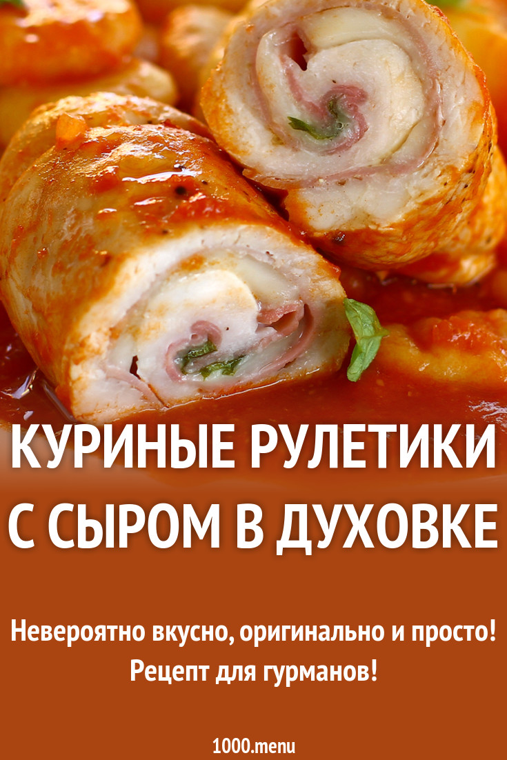 Филе грудки рулетики курицы. Рулеты из куриных грудок. Рулеты из куриного филе с сыром. Куриные рулетики с начинкой. Куриный рулет с сыром.