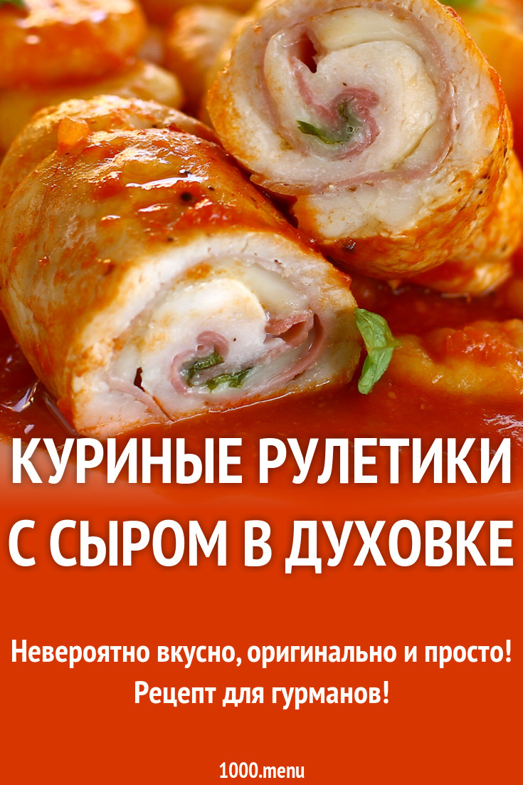 Куриные рулетики с сыром в духовке рецепт с фото пошагово - 1000.menu