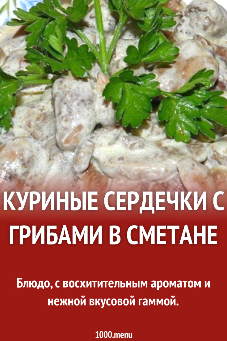 Куриные сердечки с грибами в сметане рецепт с фото пошагово - 1000.menu