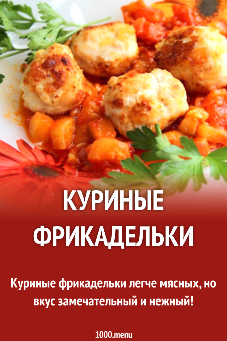 Куриные фрикадельки рецепт с фото пошагово - 1000.menu