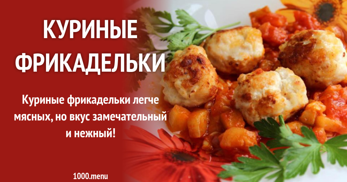 Куриные Фрикадельки Рецепт С Фото Пошагово Куриные Фрикадельки Рецепт С Фото Пошагово