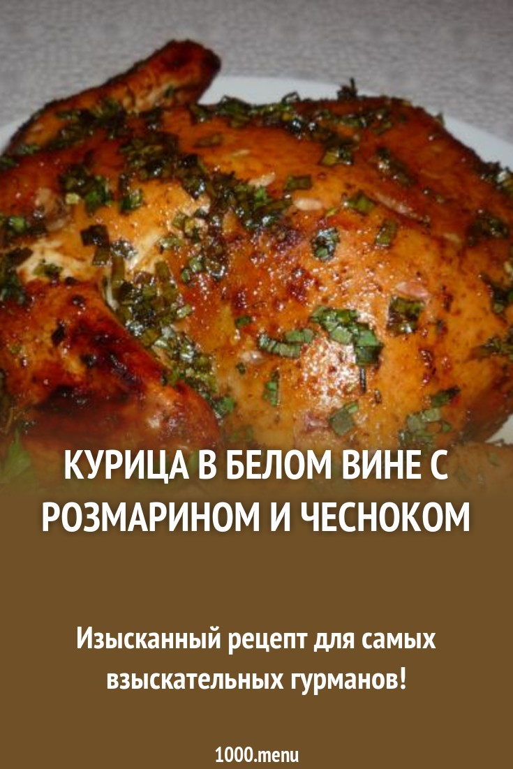 Самые вкусные и изысканные рецепты: курица в вине белом Самые вкусные и изысканные рецепты: курица в вине белом