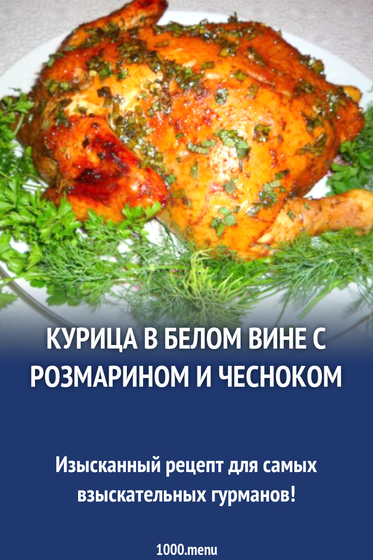 Курица в белом вине с розмарином и чесноком рецепт с фото пошагово -  1000.menu