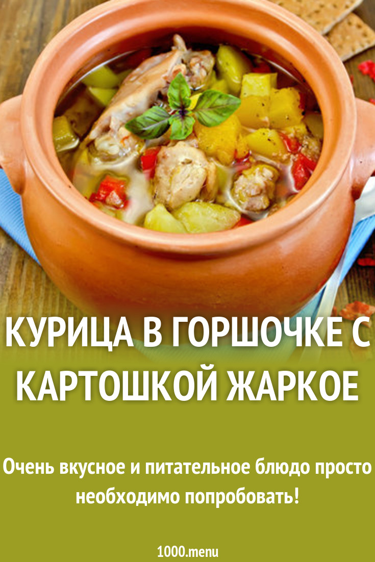 Жульен в горшочках с картошкой и курицей в горшочках в духовке рецепт с фото