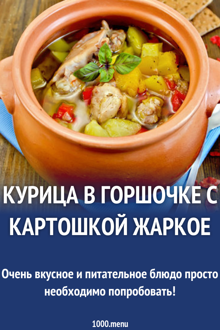 Курица в горшочке с картошкой жаркое рецепт с фото пошагово - 1000.menu