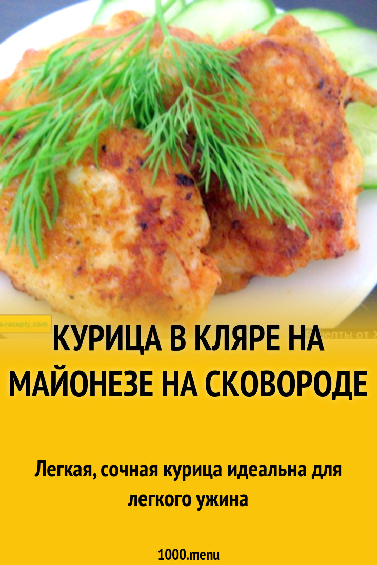 Курица в кляре на майонезе на сковороде рецепт с фото пошагово - 1000.menu