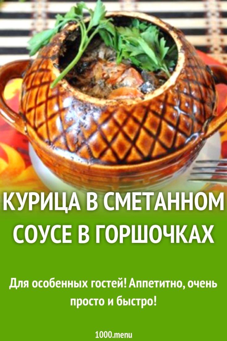 Курица в сметанном соусе в горшочках рецепт с фото пошагово - 1000.menu