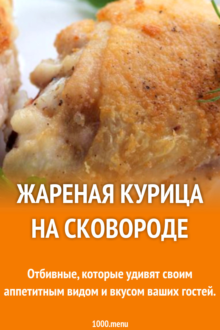 Жареная в муке курица с перцем на сковороде рецепт с фото пошагово -  1000.menu