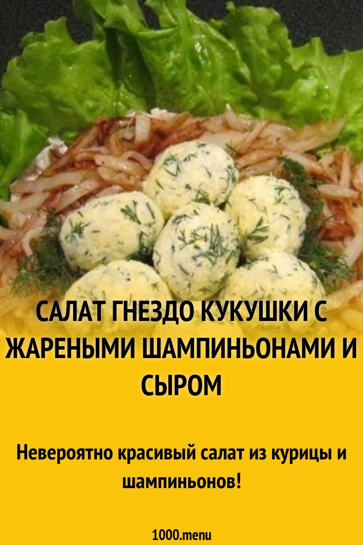 Салат гнездо кукушки с жареными шампиньонами и сыром рецепт с фото пошагово  - 1000.menu