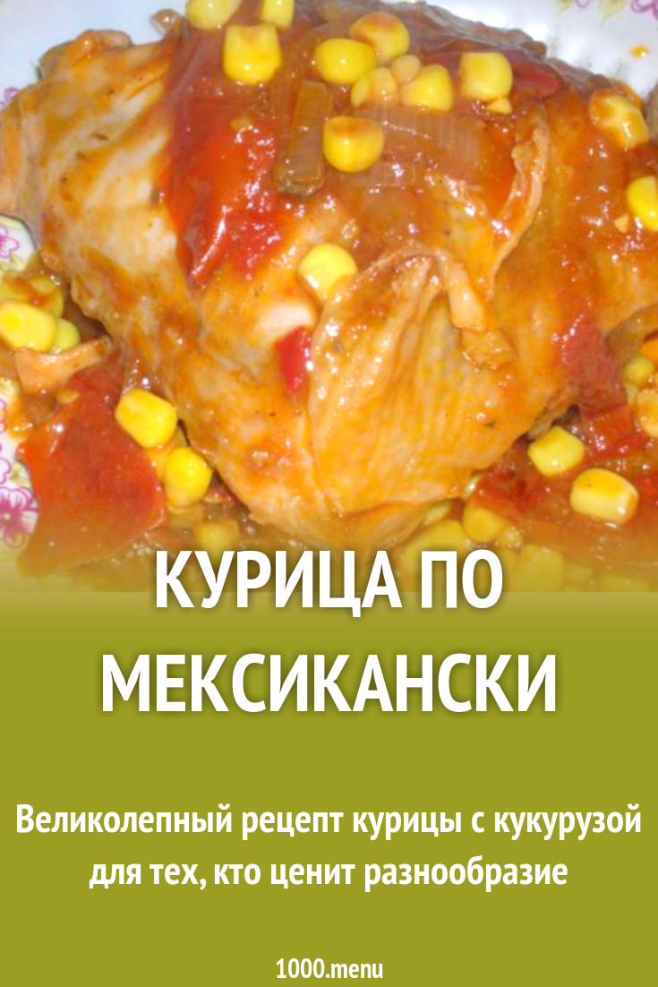 Курица по мексикански рецепт с фото пошагово - 1000.menu