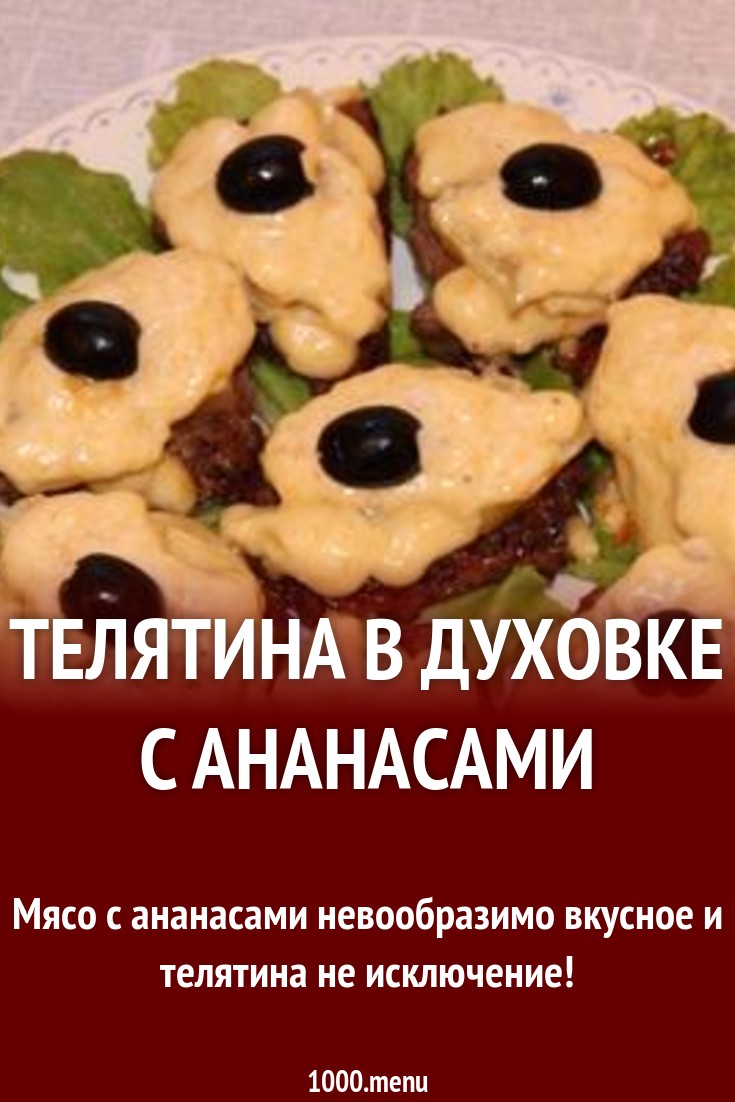 Телятина в духовке с ананасами рецепт с фото пошагово - 1000.menu