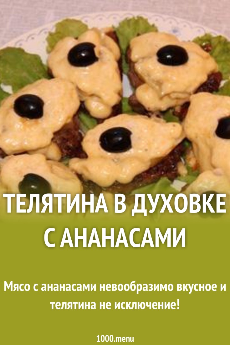 Телятина в духовке с ананасами рецепт с фото пошагово - 1000.menu