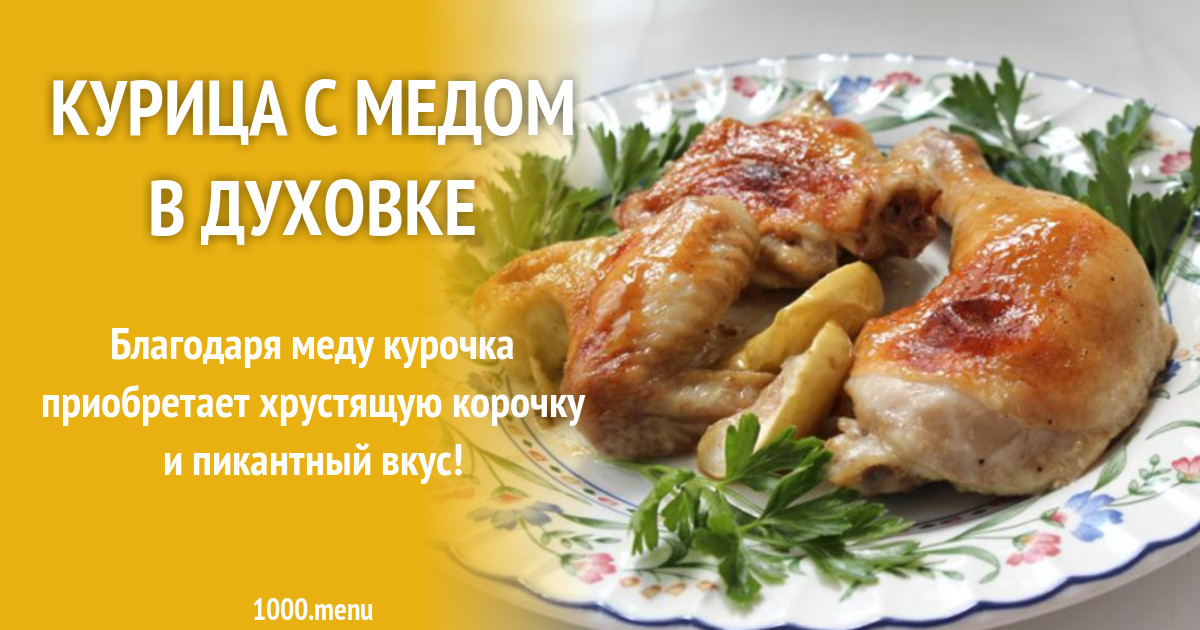 Курица С Медом Рецепт С Фото
