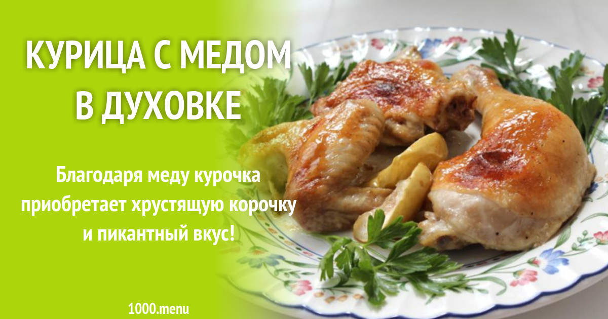 Курица В Медовом Соусе Фото