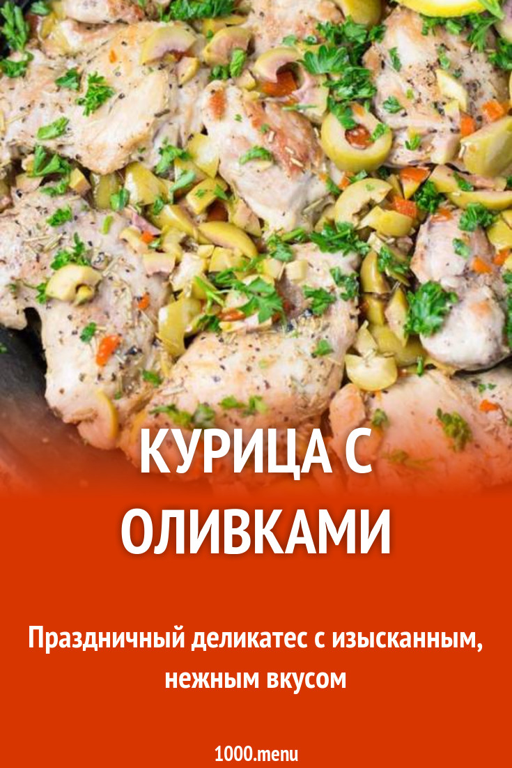 Курица с оливками рецепт с фото пошагово - 1000.menu