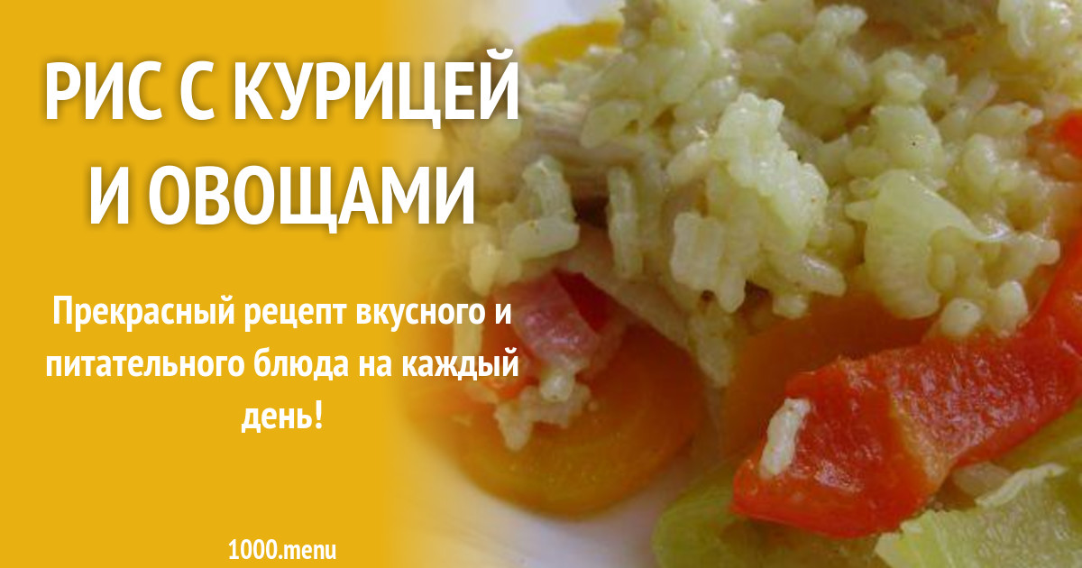 Рис с курицей калорийность