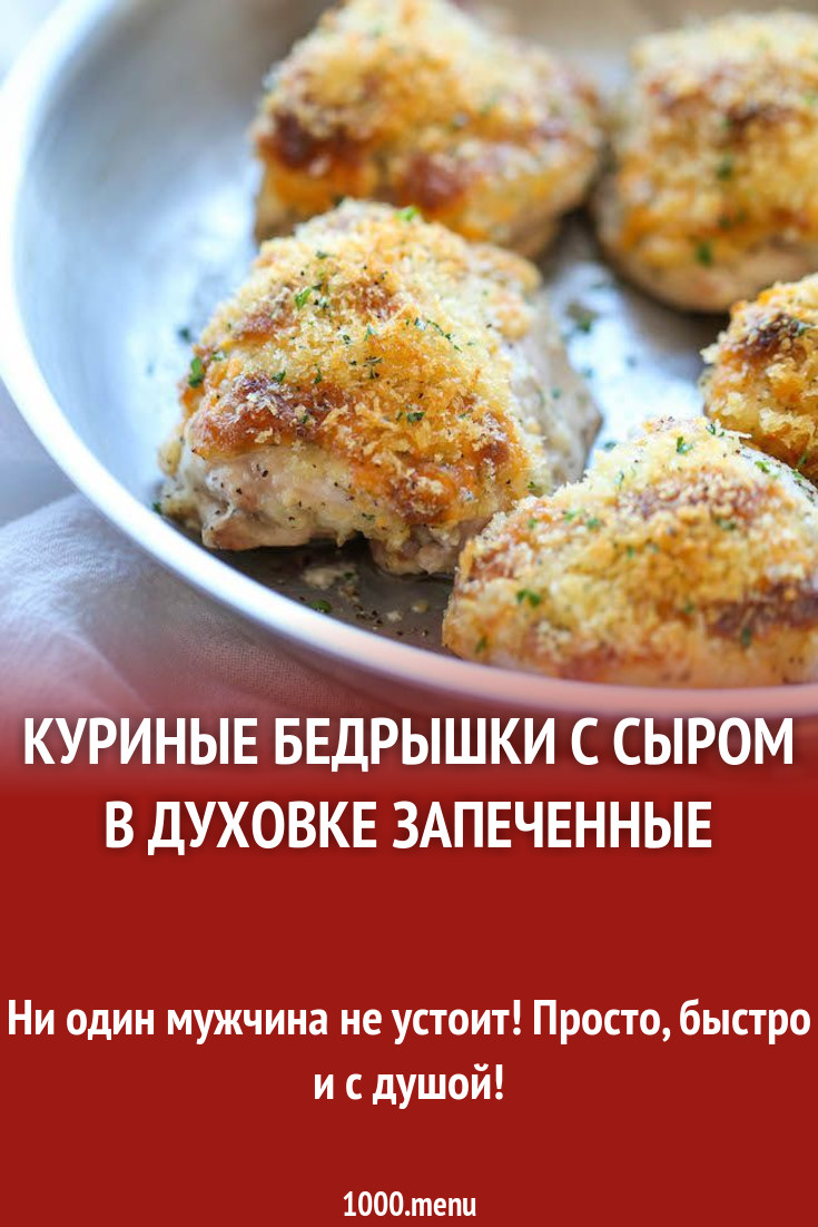 Куриные бедрышки с сыром в духовке запеченные рецепт с фото пошагово -  1000.menu