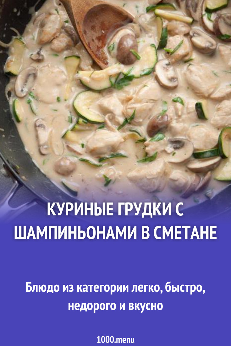 Куриные грудки с шампиньонами в сметане рецепт с фото пошагово - 1000.menu