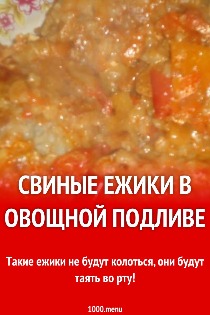 Свиные ежики в овощной подливе рецепт с фото пошагово - 1000.menu