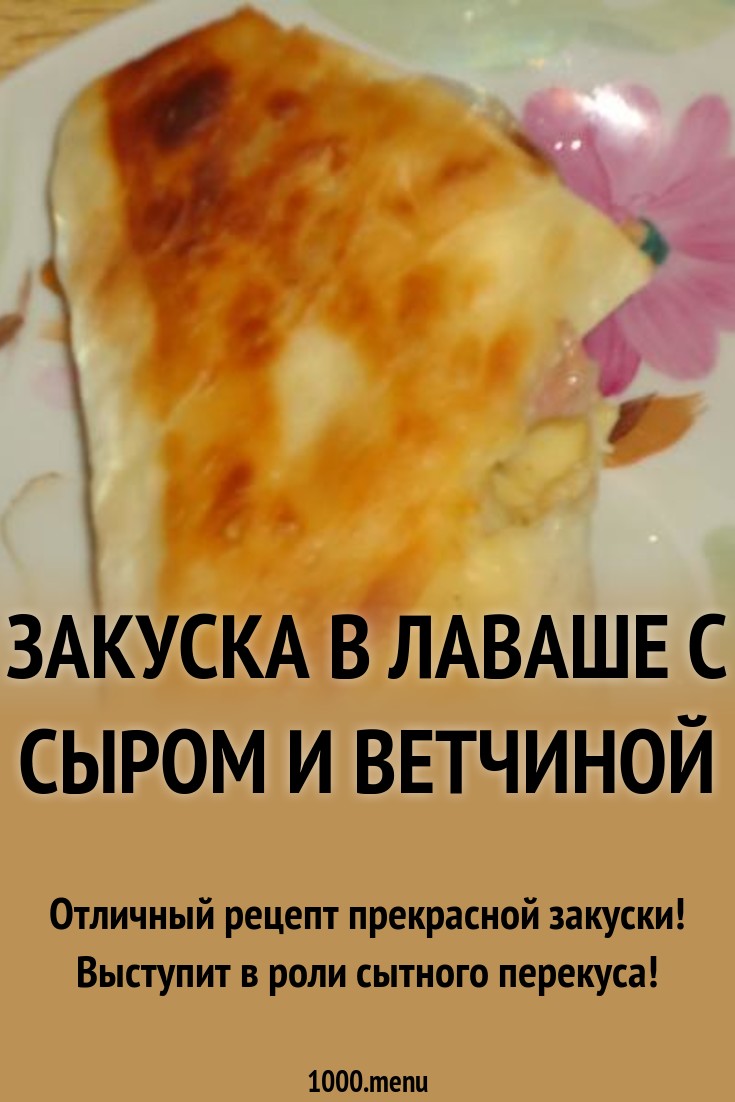 Рулет из сыра, ветчины и шампиньонов Кулинарный сайт Рулет из сыра, ветчины и шампиньонов Кулинарный сайт