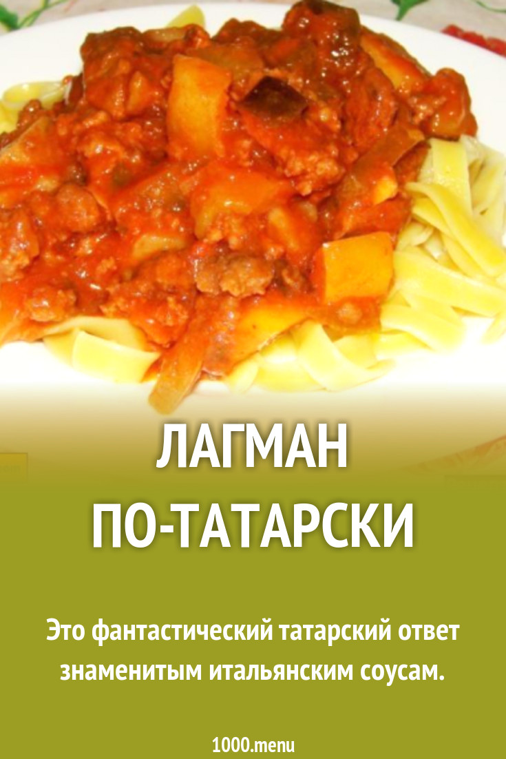 Лагман по-татарски рецепт с фото пошагово - 1000.menu