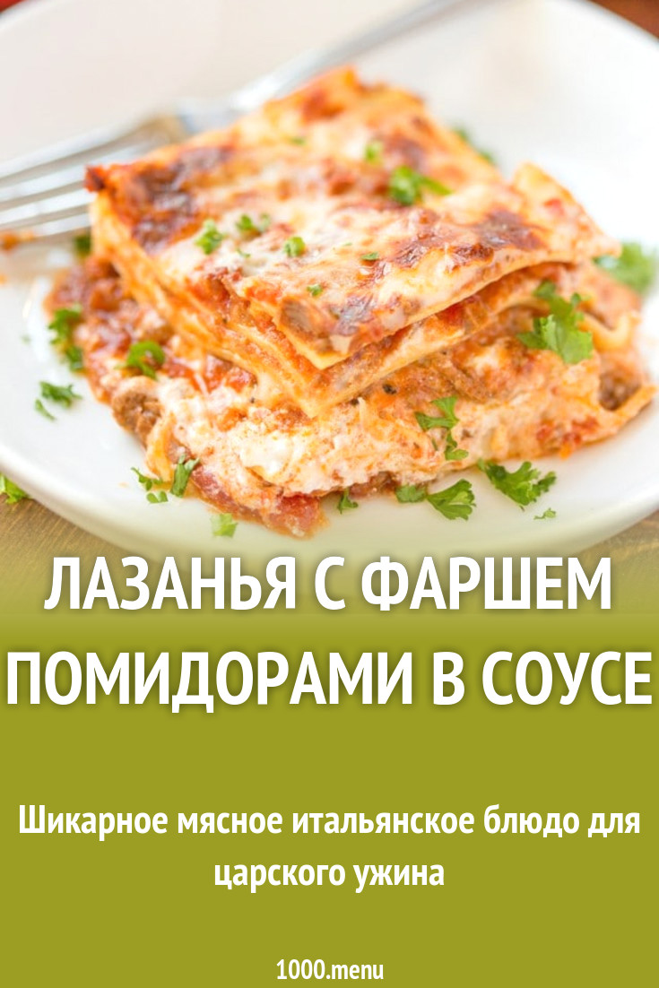 Лазанья с фаршем помидорами в соусе рецепт с фото пошагово - 1000.menu