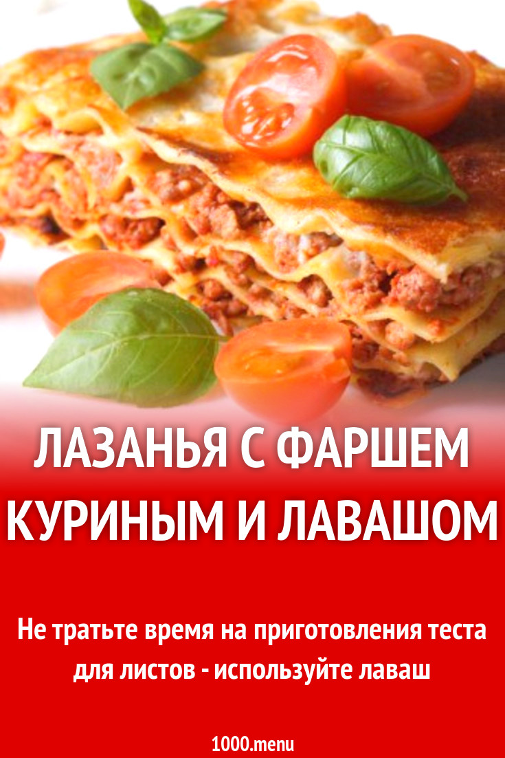 ПП лазанья из лаваша с куриным фаршем рецепт с фото пошагово - 1000.menu