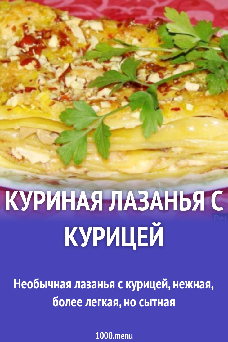 Лазанья с курицей - 1000.menu