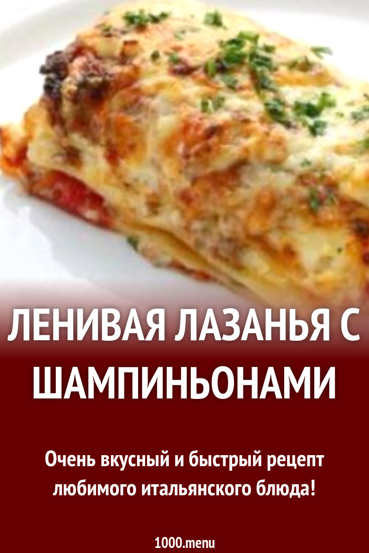 Ленивая лазанья с шампиньонами рецепт с фото пошагово - 1000.menu