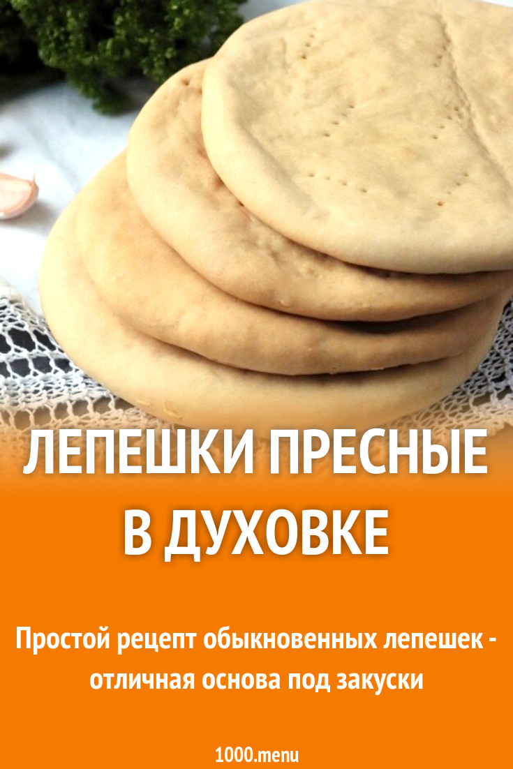 Лепешки пресные в духовке рецепт с фото пошагово - 1000.menu