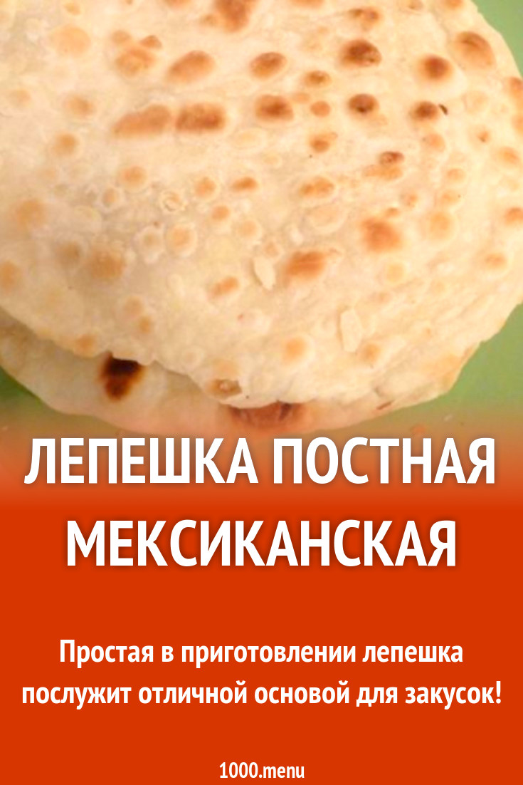 Лепешка постная мексиканская на воде рецепт с фото пошагово - 1000.menu