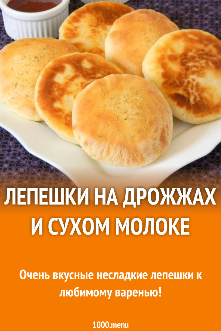 Лепешки на дрожжах и сухом молоке