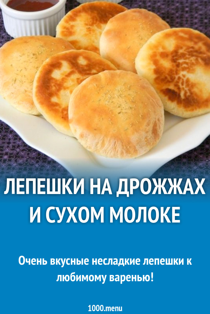 Лепешки на дрожжах и сухом молоке рецепт с фото пошагово - 1000.menu