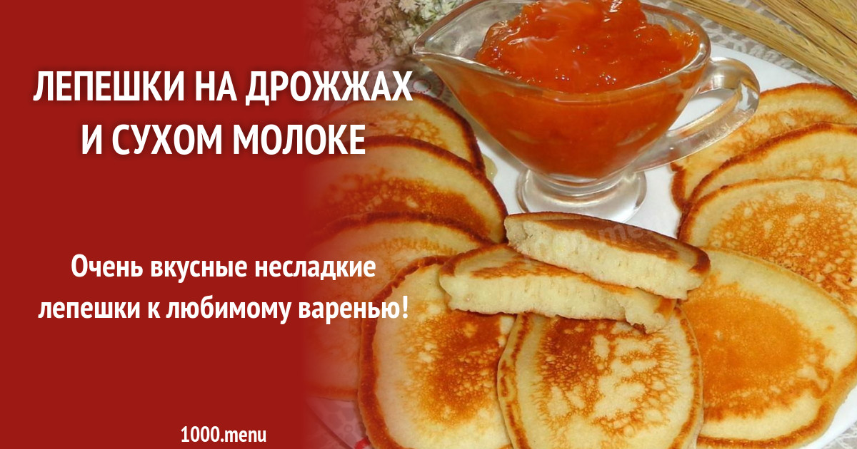 Лепешки на дрожжах и сухом молоке