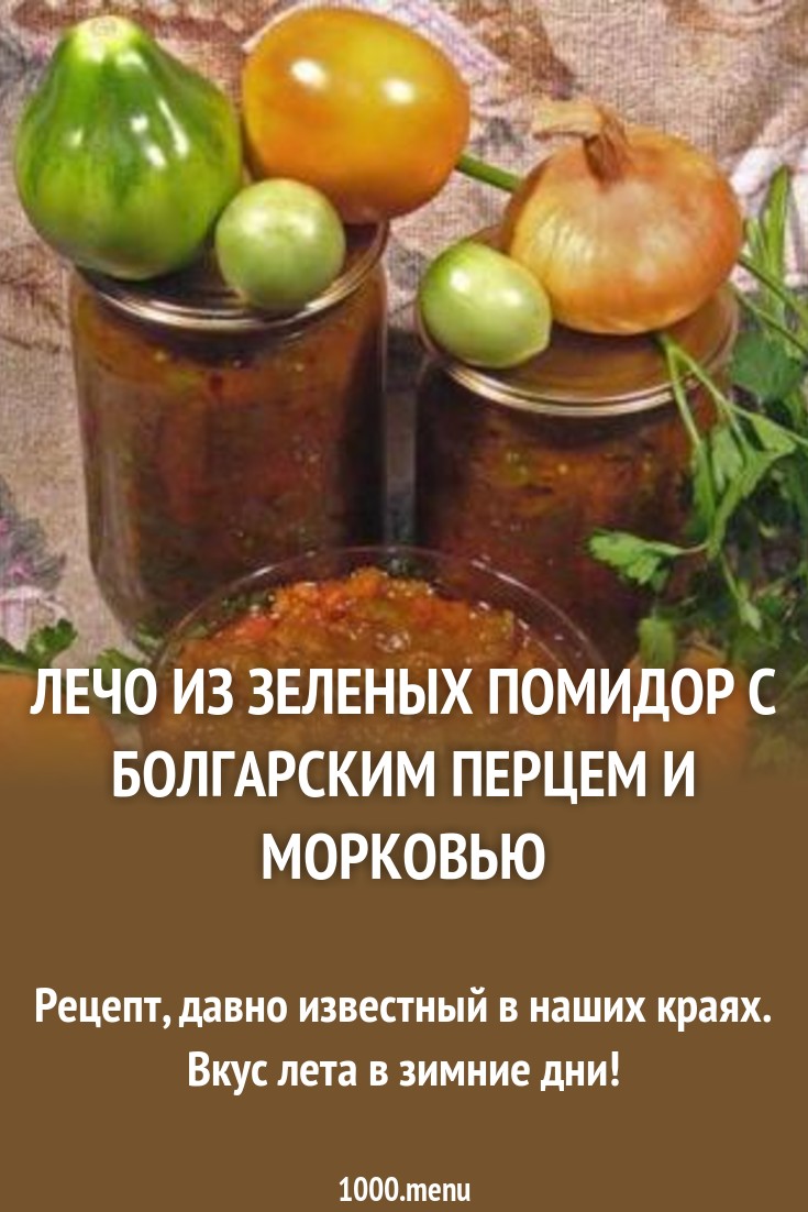 Салат с зелеными помидорами и болгарским перцем Салат с зелеными помидорами и болгарским перцем