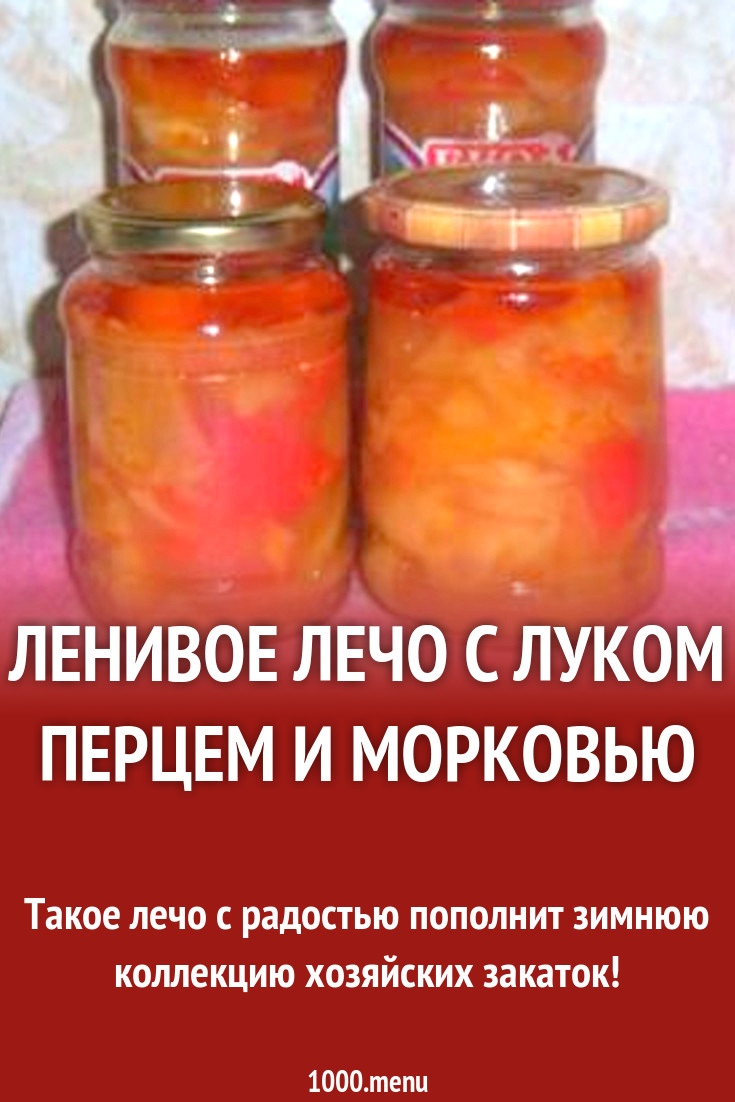 Ленивое лечо с луком перцем и морковью