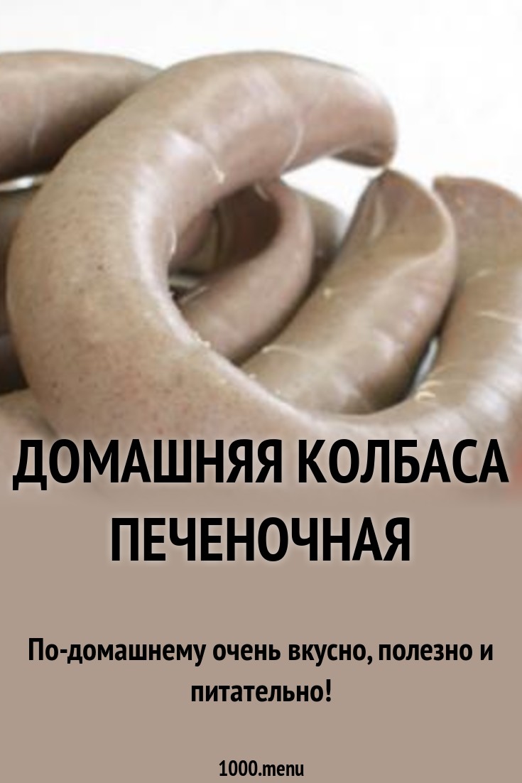 Домашняя колбаса печеночная рецепт с фото - 1000.menu