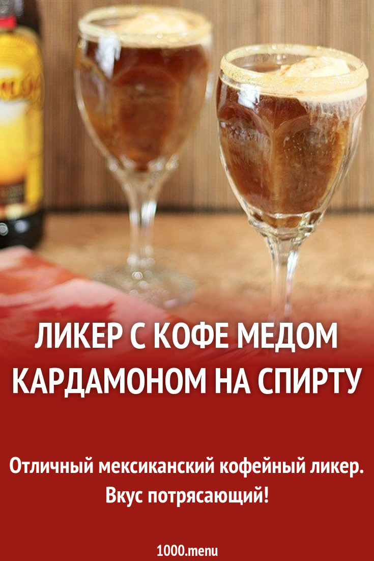 Ликер с кофе медом кардамоном на спирту рецепт с фото - 1000.menu