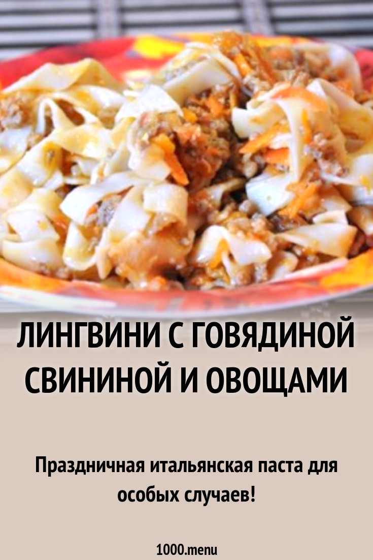 Лингвини с говядиной свининой и овощами рецепт с фото пошагово - 1000.menu