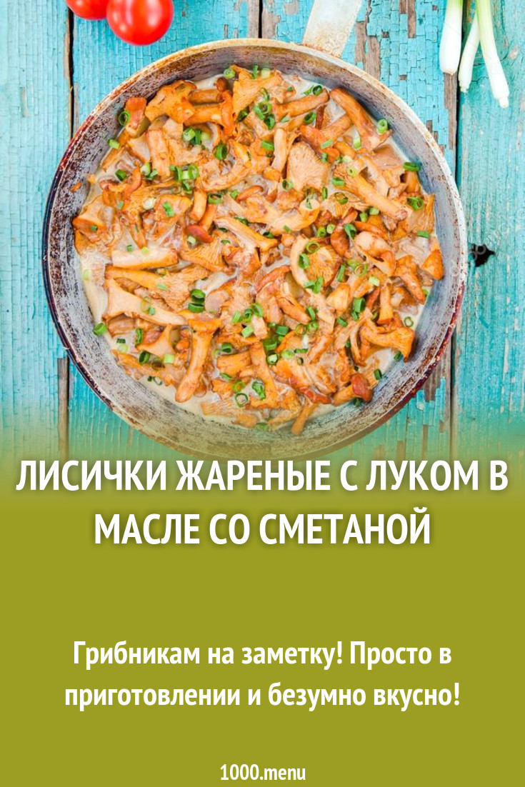 Лисички жареные с луком в масле со сметаной рецепт с фото - 1000.menu